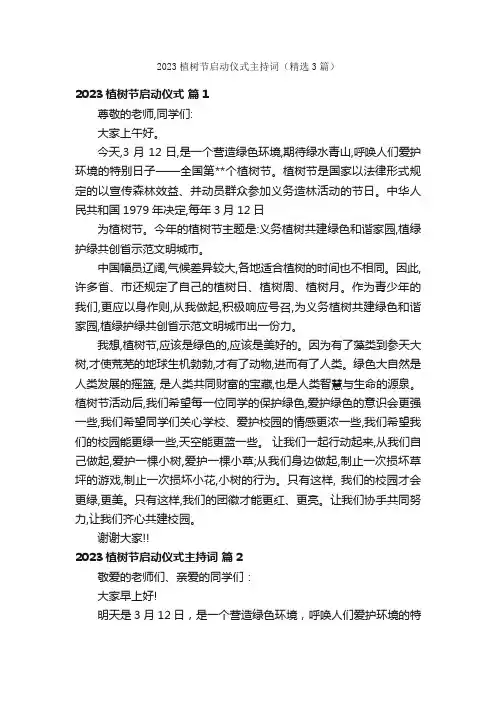 2023植树节启动仪式主持词（精选3篇）