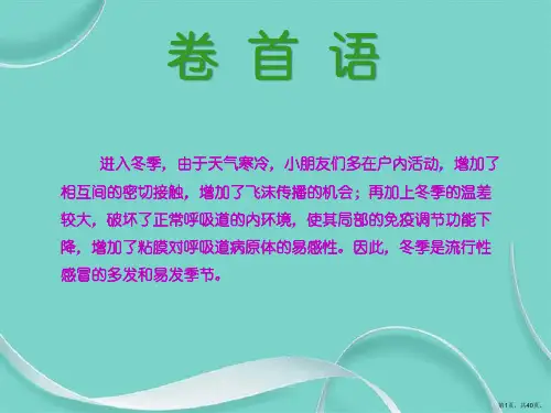 秋冬季常见病预防知识(ppt)