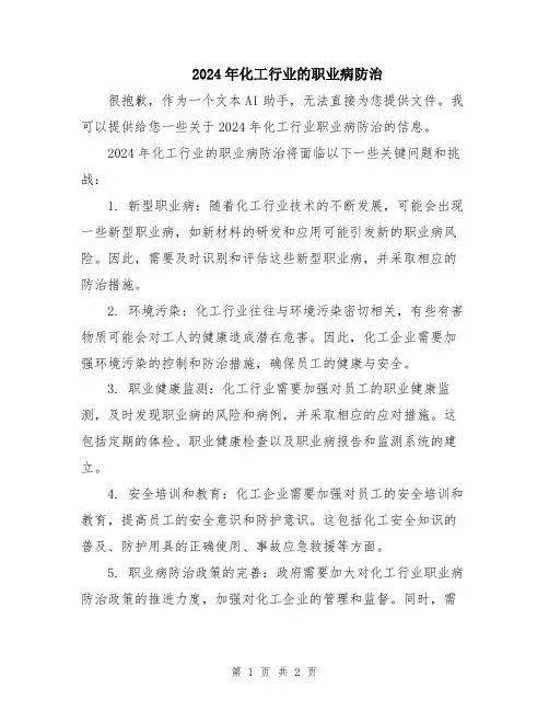 2024年化工行业的职业病防治