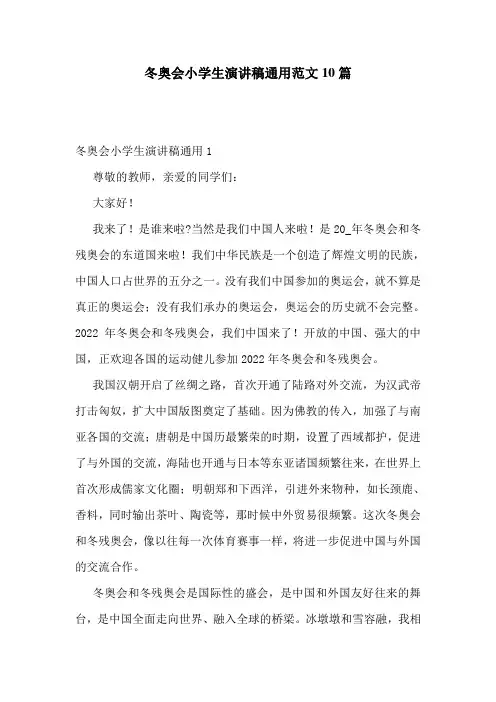 冬奥会小学生演讲稿通用范文10篇