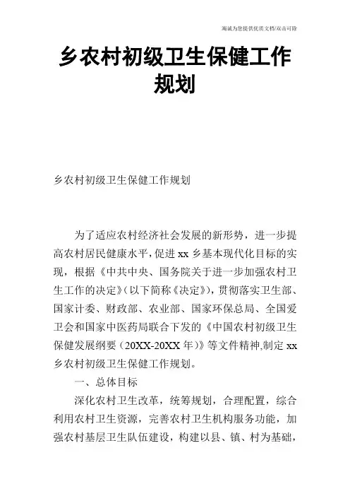 乡农村初级卫生保健工作规划