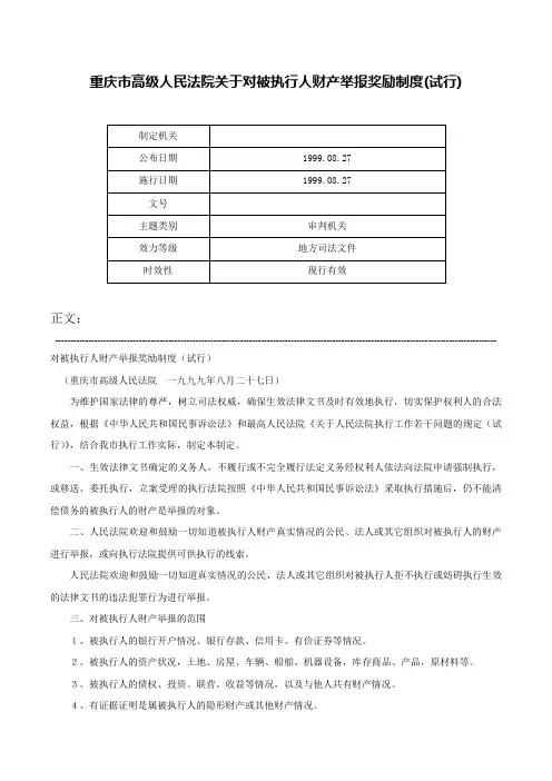 重庆市高级人民法院关于对被执行人财产举报奖励制度(试行)-