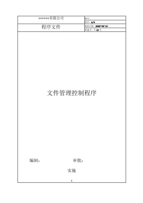 文件管理控制程序(IATF16949)