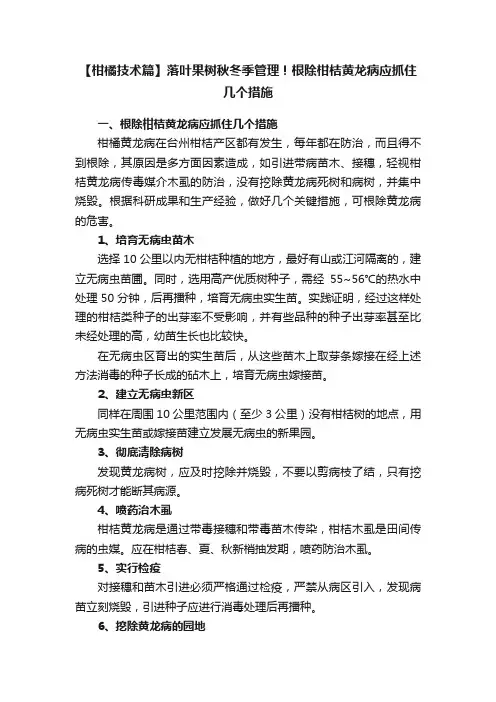 【柑橘技术篇】落叶果树秋冬季管理！根除柑桔黄龙病应抓住几个措施