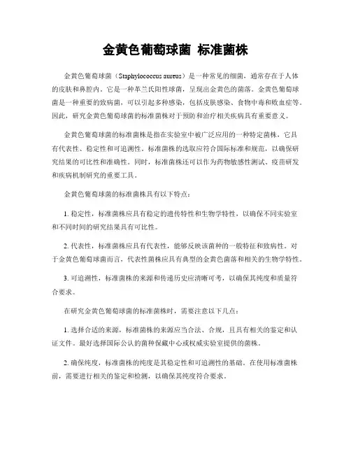 金黄色葡萄球菌 标准菌株