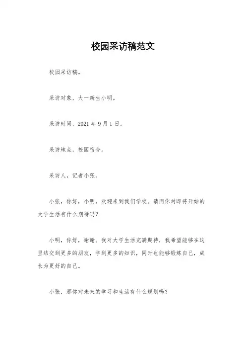 校园采访稿范文