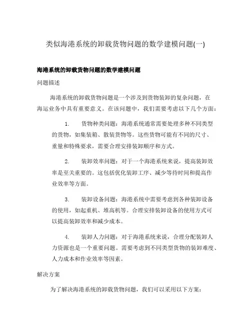 类似海港系统的卸载货物问题的数学建模问题(一)