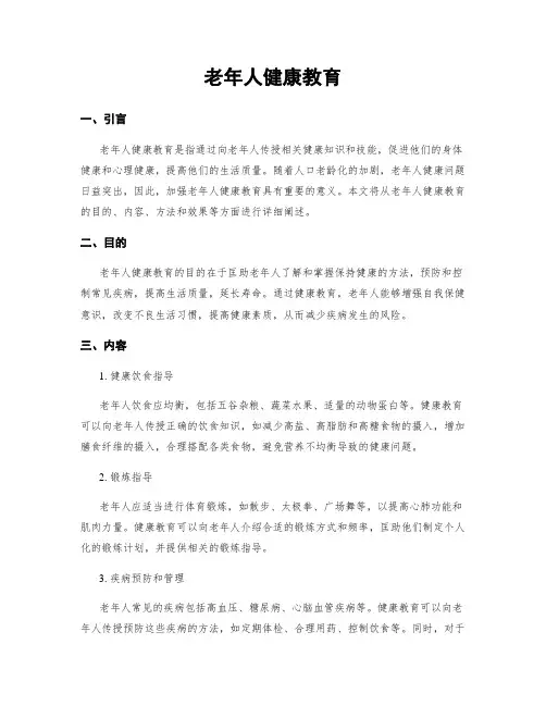 老年人健康教育