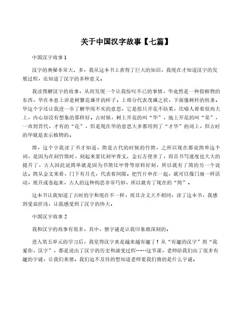 关于中国汉字故事【七篇】