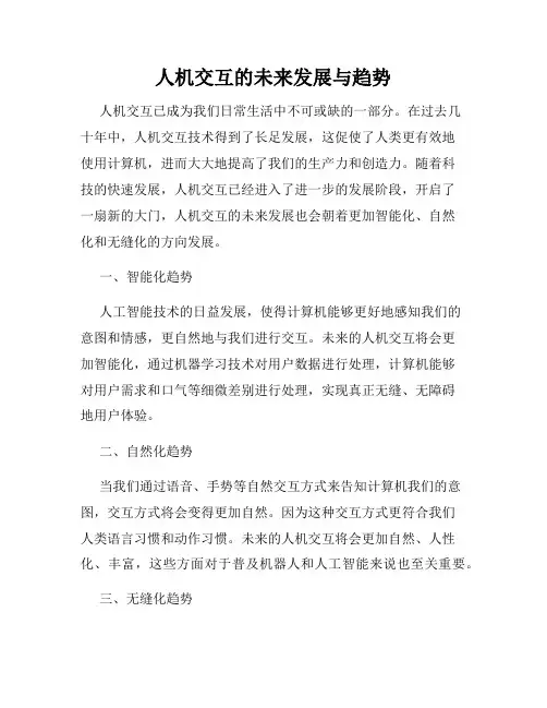 人机交互的未来发展与趋势