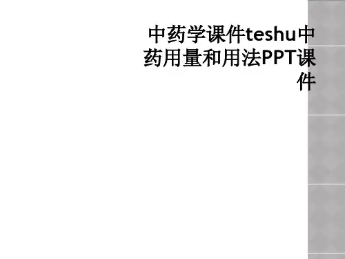 中药学课件teshu中药用量和用法PPT课件