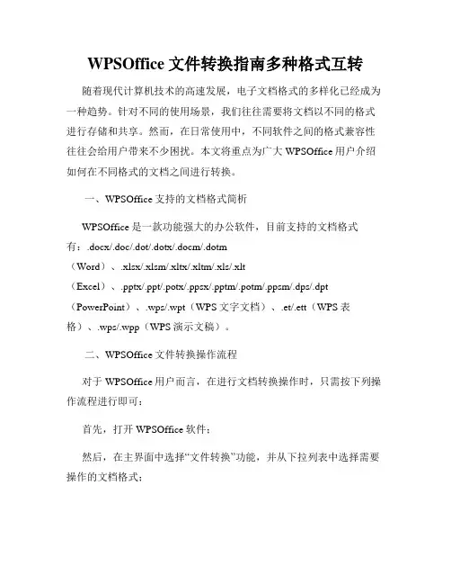 WPSOffice文件转换指南多种格式互转