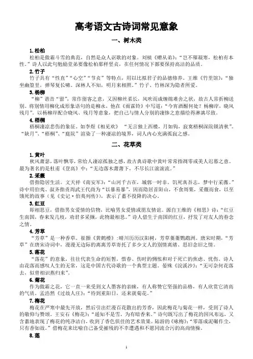 高中语文高考古诗词常见意象汇总(树木类+花草类+鸟兽类+自然现象)(附10道练习题和答案)