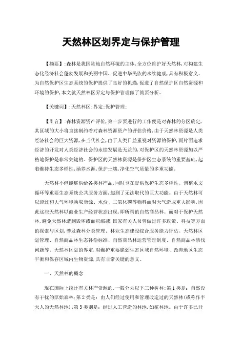 天然林区划界定与保护管理
