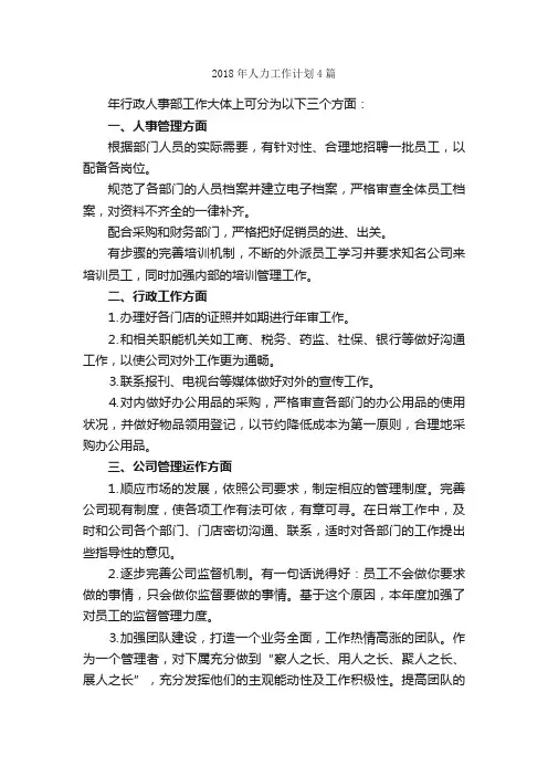 2018年人力工作计划4篇_工作计划范文_