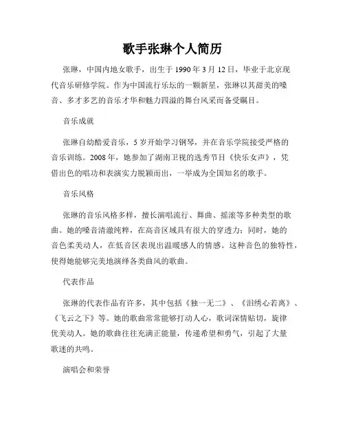 歌手张琳个人简历