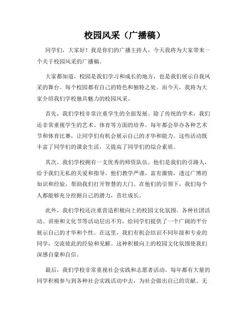 校园风采(广播稿)