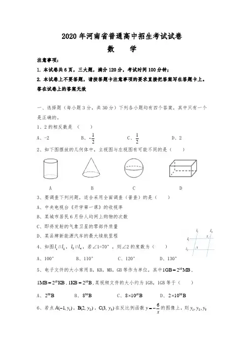 2020年河南省中招考数学(Word版含解析)