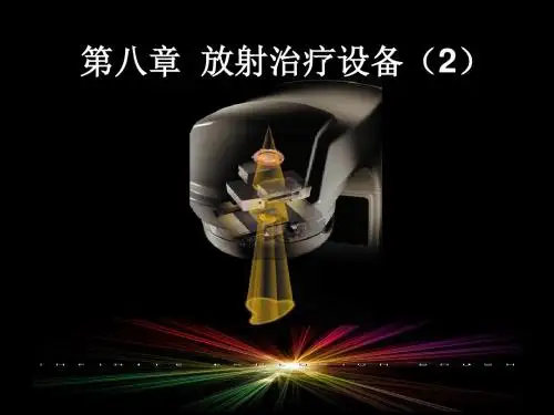 第8章 放射治疗设备(2)