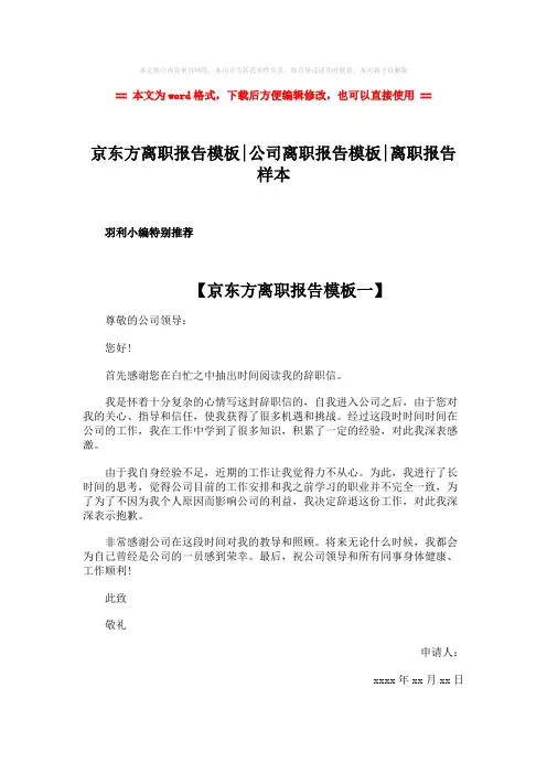 【精编】京东方离职报告模板-公司离职报告模板-离职报告样本-范文