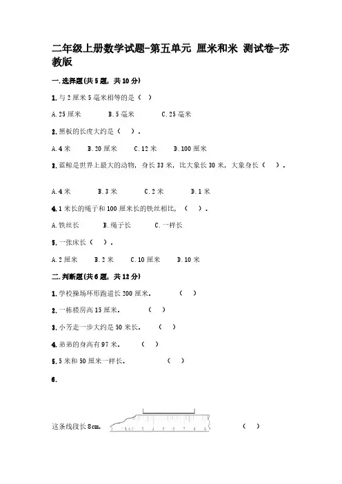 二年级上册数学试题-第五单元 厘米和米 测试卷-苏教版【含答案】