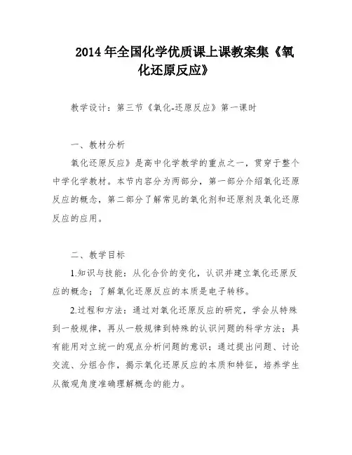 2014年全国化学优质课上课教案集《氧化还原反应》