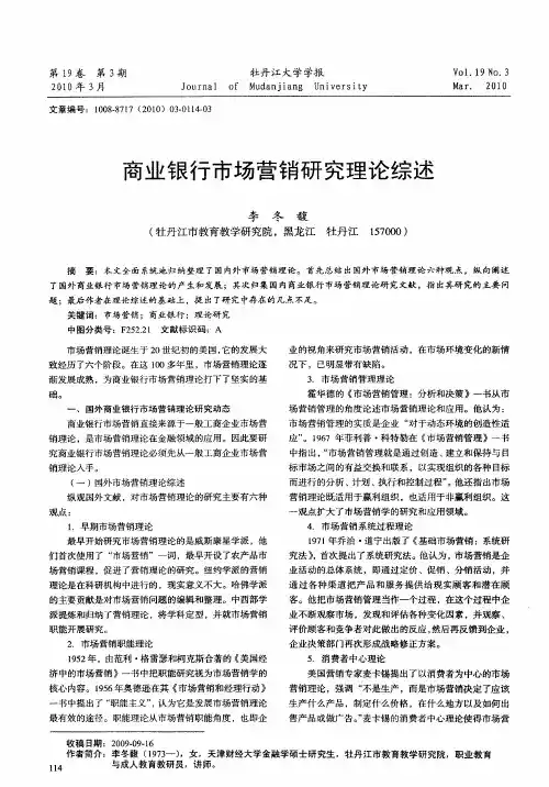 商业银行市场营销研究理论综述