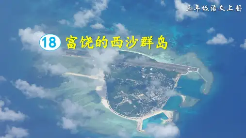 部编版三年级语文上册第18课《富饶的西沙群岛》公开课教学课件PPT