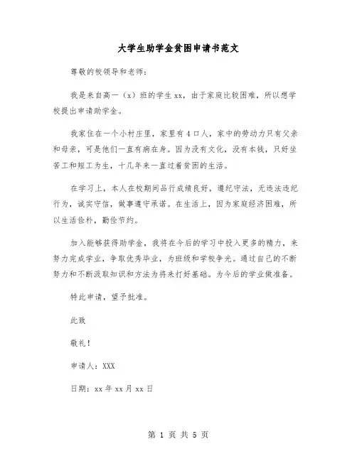 大学生助学金贫困申请书范文(四篇)