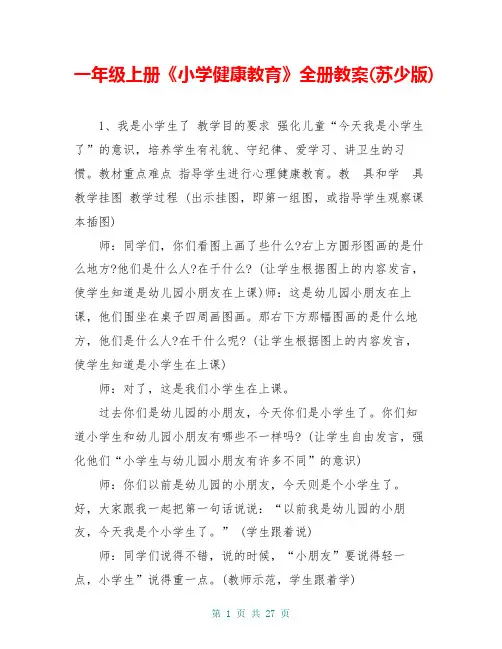 一年级上册《小学健康教育》全册教案(苏少版)