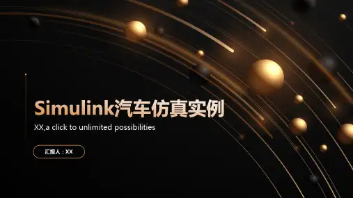 Simulink汽车仿真实例