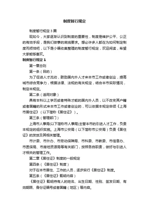 制度暂行规定3篇