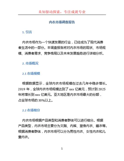 内衣市场调查报告