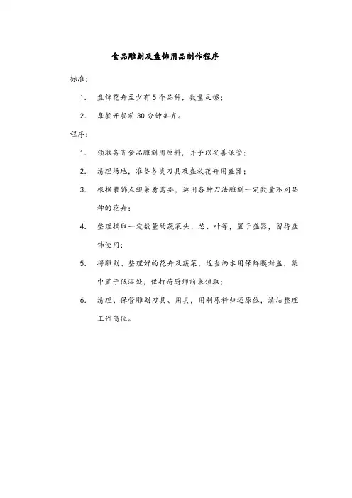 食品雕刻及盘饰用品制作程序