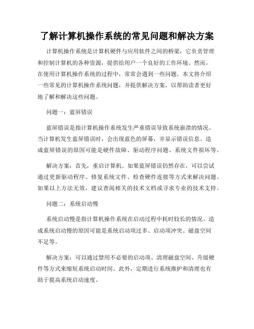 了解计算机操作系统的常见问题和解决方案