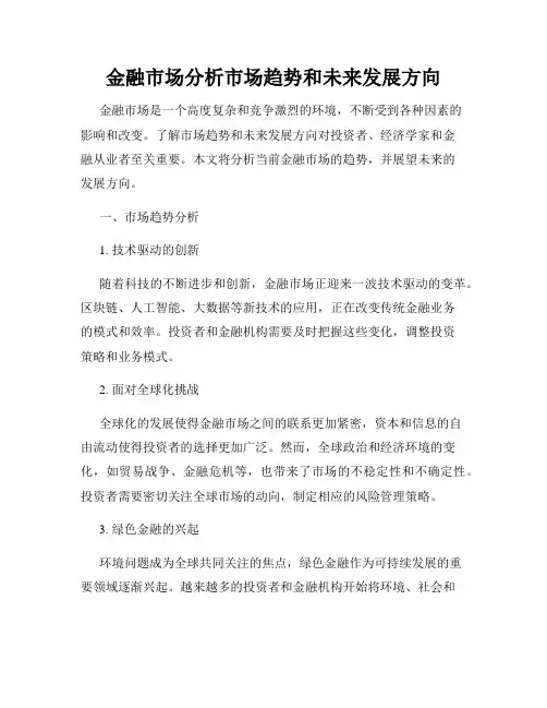 金融市场分析市场趋势和未来发展方向