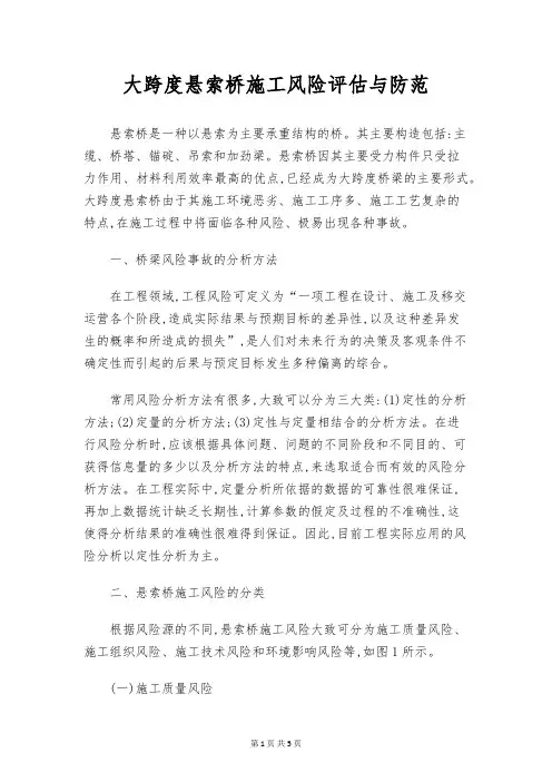 大跨度悬索桥施工风险评估与防范