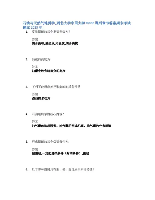 石油与天然气地质学_西北大学中国大学mooc课后章节答案期末考试题库2023年