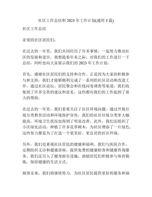 社区工作总结和2023年工作计划(通用3篇)