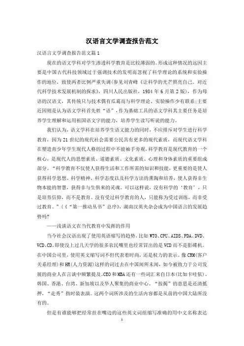汉语言文学调查报告范文
