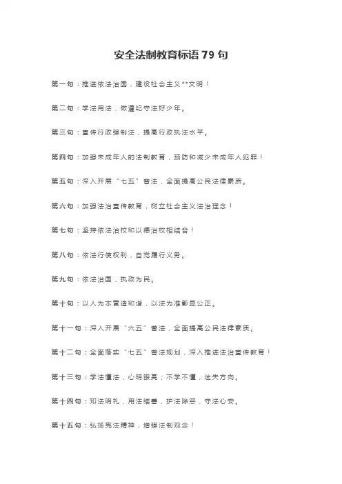 安全法制教育标语79句