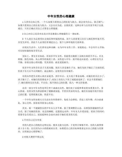 中年女性的心理健康