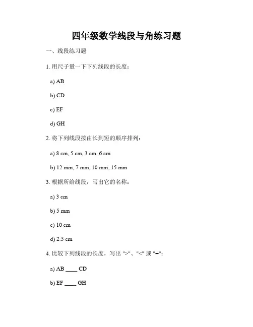 四年级数学线段与角练习题
