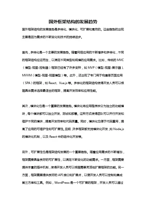 国外框架结构的发展趋势