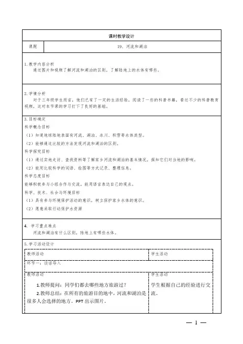 科学三年级上册19《河流和湖泊》教学设计
