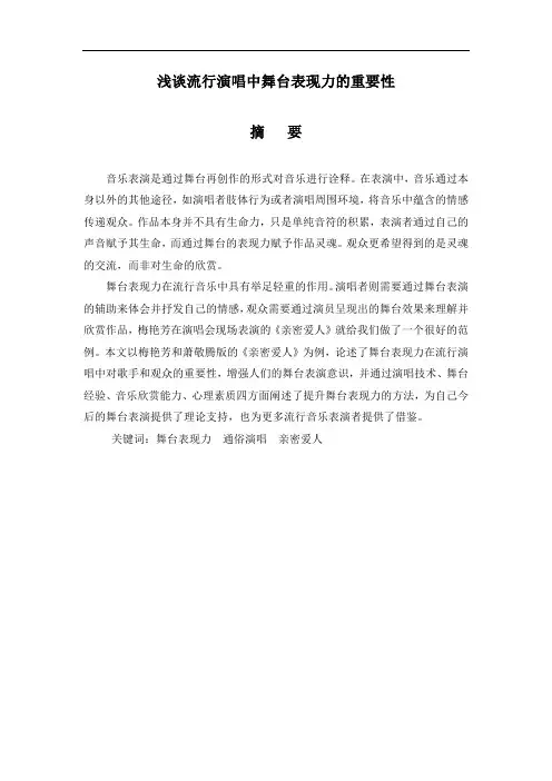浅谈流行演唱中舞台表现力的重要性