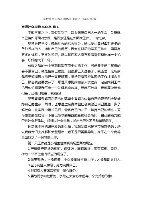 寒假社会实践心得体会400字（精选15篇）