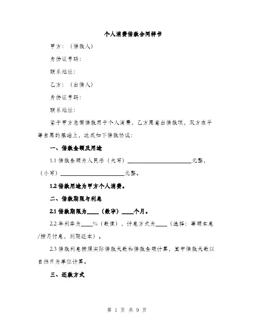 个人消费借款合同样书(3篇)