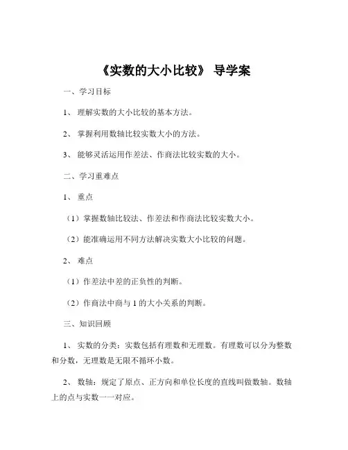 《实数的大小比较》 导学案