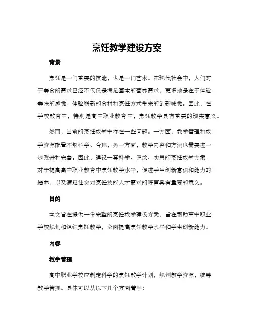 烹饪教学建设方案